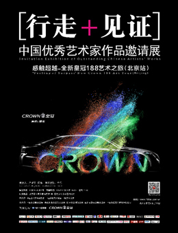 《行走＋见证》中国优秀艺术家作品邀请展-北京站