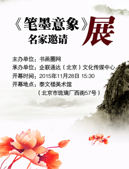 笔墨意象—名家邀请展