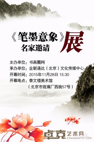 笔墨意象—名家邀请展海报