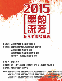 墨韵流芳—2015名家书画收藏展