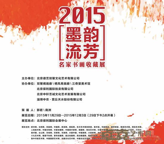 墨韵流芳—2015名家书画收藏展海报
