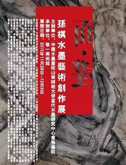 面·对—孙棋水墨艺术创作展