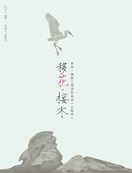 移花•接木——韩非、康凯工笔画作品展（太原站）