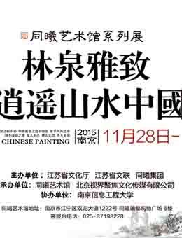 “林泉雅致•顾平逍遥山水中国画展”隆重开幕（2015南京）