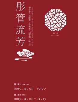彤管流芳——含德精舍美术馆展览