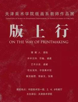 “版上行”天津美术学院版画系教师作品展