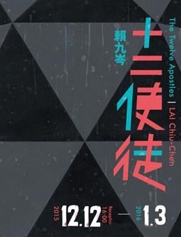 “十二使徒”赖九岑个展