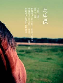 写生课·老墨个展