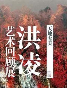 天地大美——洪凌从艺40年回顾展