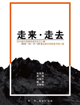 走来·走去——鲁迅美术学院中国画系2014级研究生五人展