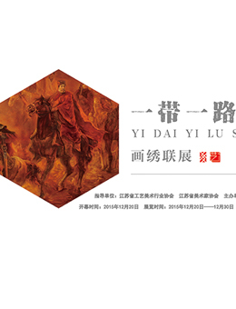 “一带一路·丝路中国”画绣联展