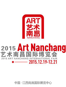 2015艺术南昌国际博览会