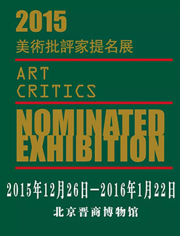 “2015·美术批评家提名展”即将在北京隆重开幕