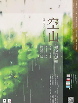 “空山”杨文作品展