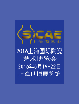 “2016上海国际陶瓷艺术博览会”邀请函