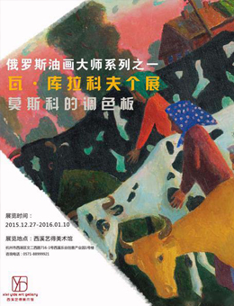 莫斯科的调色板-俄罗斯大师库拉科夫个展