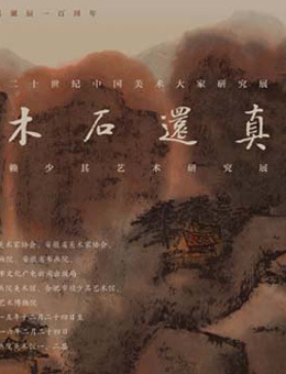 木石还真—赖少其艺术研究展