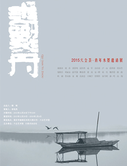 求剑于舟——2015六尘荟·青年水墨邀请展