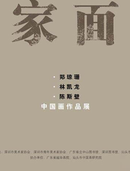 “自家面目”郑琼珊、林凯龙、陈斯壁中国画作品展 （深圳站）