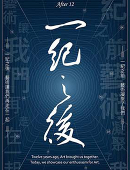 “一纪之后”十八位中大艺术系毕业生联展