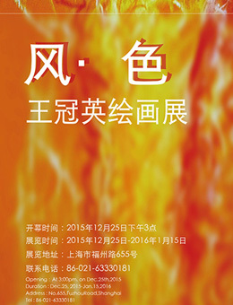 风·色：王冠英绘画展