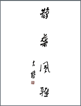 鹊华风雅·容社——第一回作品展