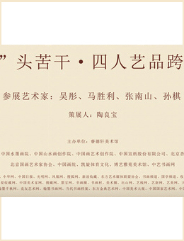 “霾”头苦干 · 四人艺品跨年展