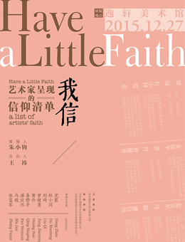 我信——艺术家呈现的信仰清单