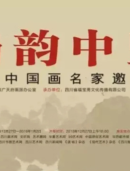 蜀韵中坚-四川中国画名家邀请展