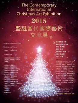 2015圣诞当代国际艺术交流展