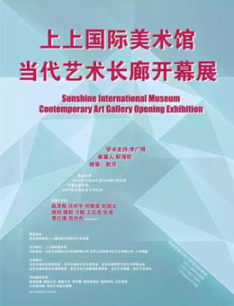 上上国际美术馆当代艺术长廊开幕展