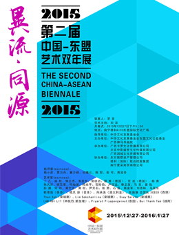第二届中国东盟艺术双年展