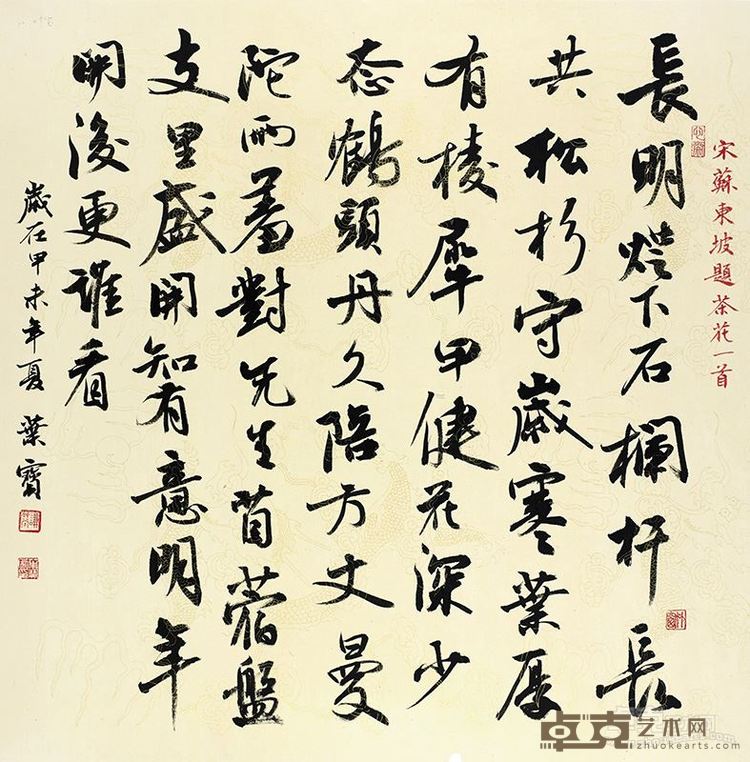 叶宝 书法《宋苏东坡题茶花一首》69X69cm
