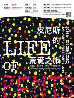 “皮尼斯的荒诞之旅”皮尼斯个展