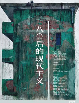 “80后的现代主义”群展