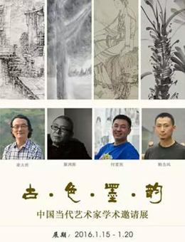 “古·色·墨·韵”中国当代艺术家学术邀请展