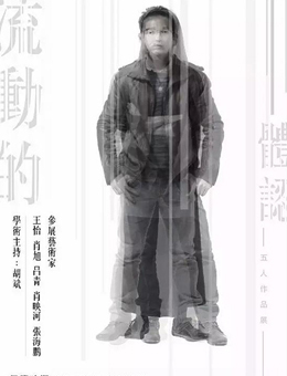 《流动的体认》五人作品展