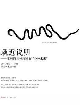 “就近说明”王炜的三种诗剧“各种未来”