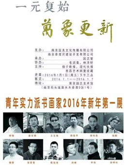 “一元复始 万象更新”青年实力派书画展