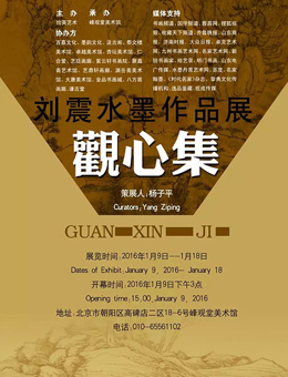 “观心集”刘震山水画个展