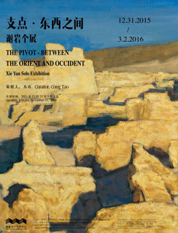支点 • 东西之间—谢岩个展