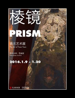 棱镜——袁元艺术展