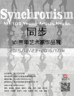 同步——101青年艺术家作品展