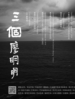 三个廖明明