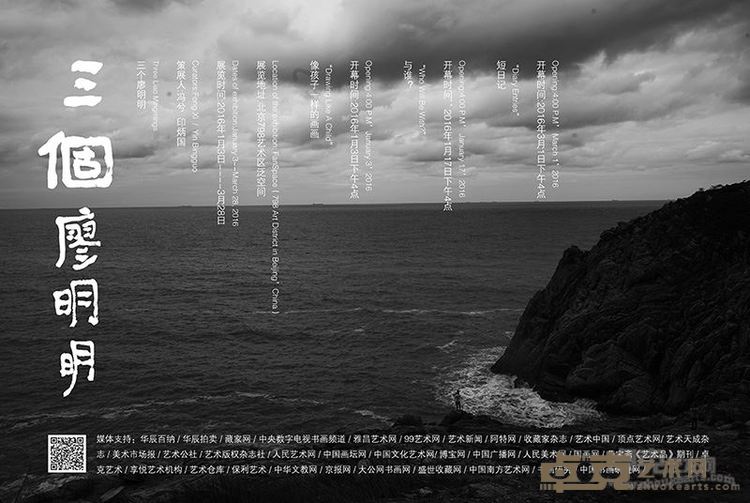 三个廖明明展览海报