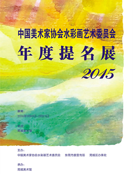 “中国美术家协会水彩画艺术委员会年度提名展 2015”亮相莞城