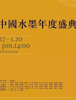 “笔阵”——中国水墨年度盛典