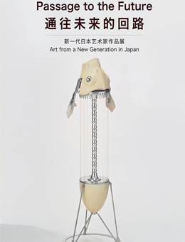 新一代日本艺术家作品展 - 通往未来的回路