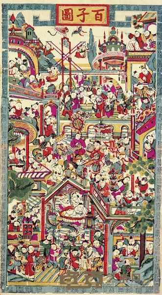清末民初 彩色“百子图”木刻年画