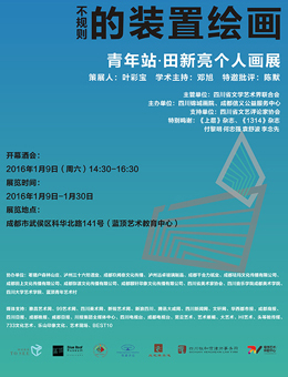 不规则的装置绘画——田新亮个展